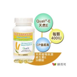 【赫而司】瑞士DSM天然型維生素E 400IU軟膠囊1罐(共30顆高單位備孕生育醇抗氧化增進皮膚與血球的健康)