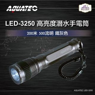 【AQUATEC】LED-3250 高亮度潛水手電筒防水200米 500流明 鐵灰色(潛水手電筒 高亮度潛水手電筒)