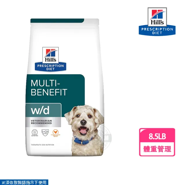 【Hills 希爾思】犬用 w/d 8.5LB 處方 犬飼料(體重控制/消化體重血糖管理)