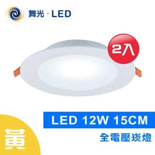 【光之饗宴】LED 崁燈 12W 15公分(黃光---2入組)