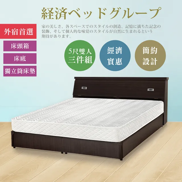 【IHouse】經濟型房間三件組-雙人5尺(床頭+床底+獨立筒)