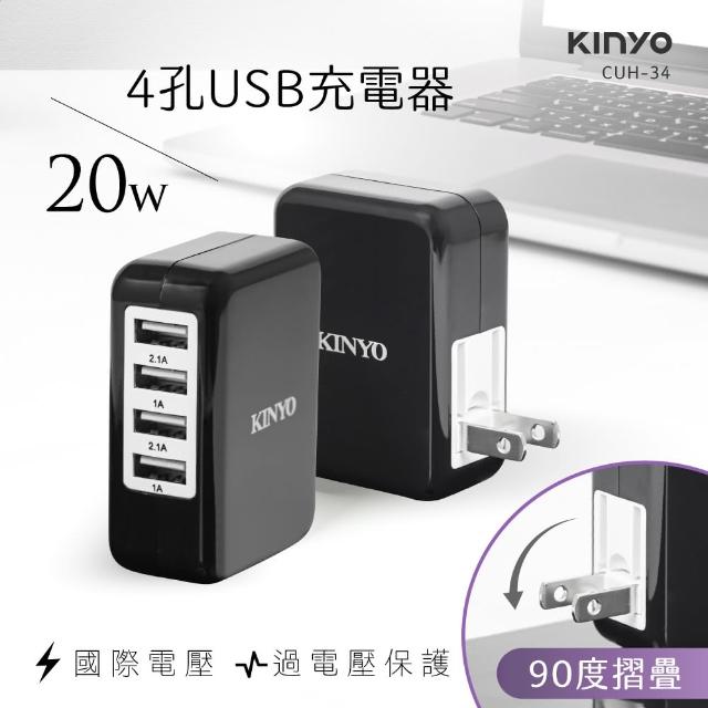 【KINYO】4USB急速充電器(CUH-34)