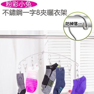 【生活King】不鏽鋼一字8夾曬衣架(3入組)