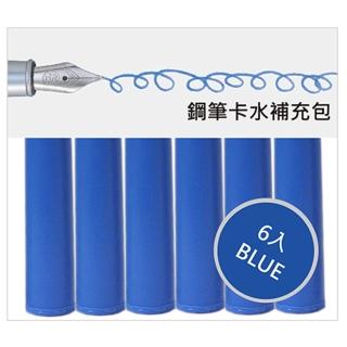 【IWI】Handscript鋼筆專用卡水-藍640-BL(鋼筆卡水)