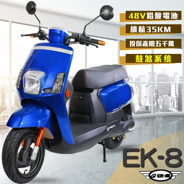 【e路通】EK-8 鼓煞系統 大寶貝 48V 鉛酸 前後雙液壓避震系統 微型電動二輪車(搭配智能防盜 電動自行車)