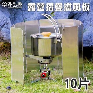 【外出趣】露營用摺疊擋風板-10片(戶外爐火擋風板 擋風片 防風板 隔風板 贈收納袋)