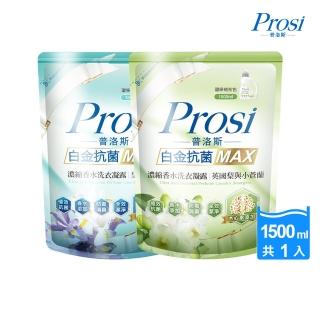 【Prosi 普洛斯】白金抗菌MAX濃縮香水洗衣凝露補充包1500ml(皇家鳶尾/英國梨小蒼蘭)