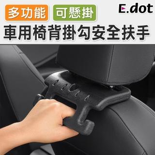 【E.dot】車用椅背掛勾/安全扶手