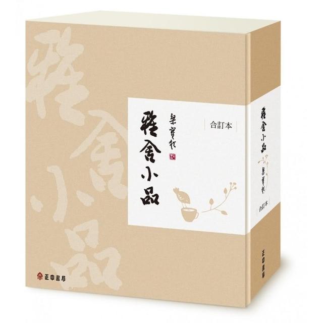 雅舍小品 （合訂本） （精裝珍藏版）