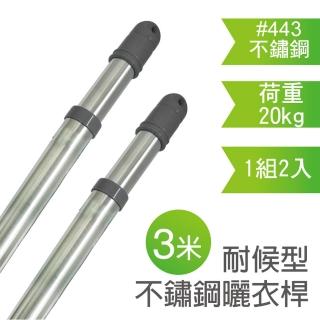 【雙手萬能】三米耐候型伸縮不鏽鋼曬衣桿(2支入)