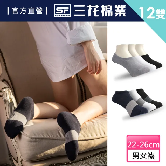 【Sun Flower三花】12雙組超隱形/隱形休閒襪.襪子