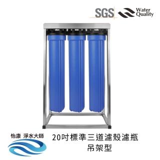 【怡康】20吋小胖三道濾殼吊架型 不鏽鋼吊架 不含濾心(本商品不含安裝)