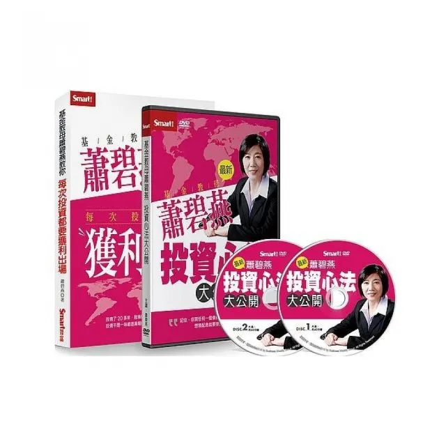 基金教母蕭碧燕投資心法大公開套書（書＋DVD）（特價不再折）