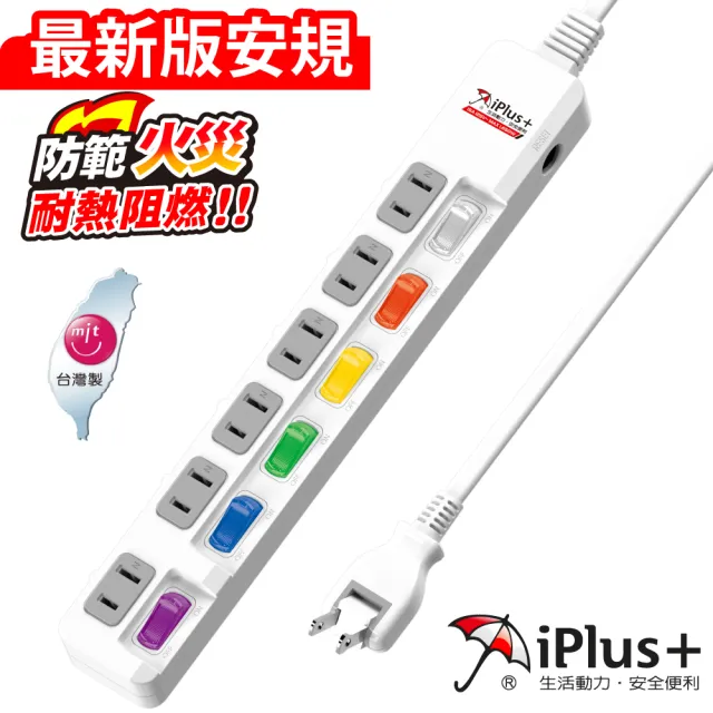 【iPlus+ 保護傘】6開6插防火抗雷擊180度插頭延長線延長線1.8m(PU-2665.台灣製)