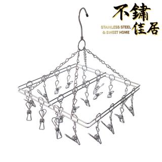 【不鏽佳居】304不鏽鋼方形20夾曬襪架 曬衣架 晾衣架 晾襪架(304 曬衣 曬襪 晾衣 晾襪)