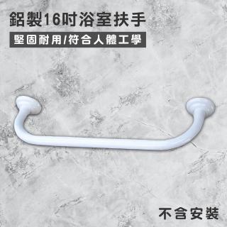 【Maximum 美仕家】鋁製16吋浴室扶手