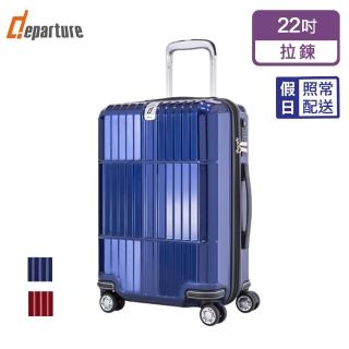 【departure 旅行趣】Manzoni 亮面 22吋 行李箱/旅行箱/登機箱(多色可選 HD501)
