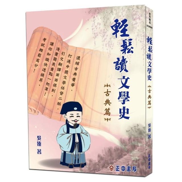 輕鬆讀文學史＜古典篇＞ | 拾書所