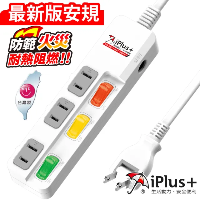 【iPlus+ 保護傘】3切3座防火抗雷擊180度插頭延長線1.8m(PU-2335.台灣製)