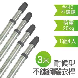 【雙手萬能】三米耐候型伸縮不鏽鋼曬衣桿(4支入)