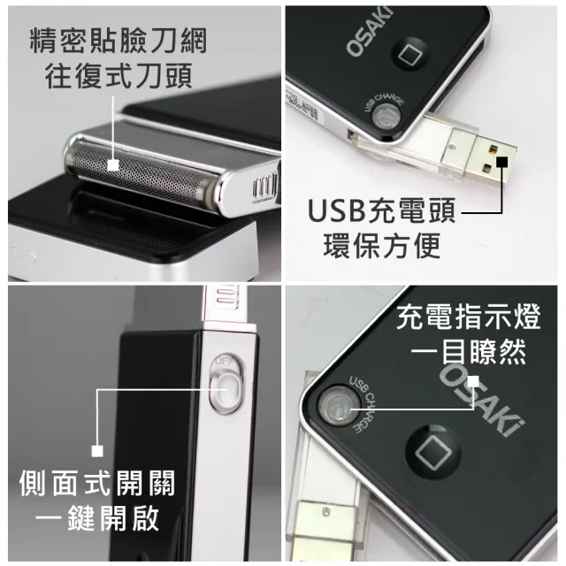 【OSAKI】便攜式USB充電刮鬍刀(OS-PA609)