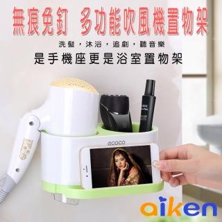 【aiken 艾肯】免釘無痕置物盒吹風機架(多功能置物架 輕鬆收納)