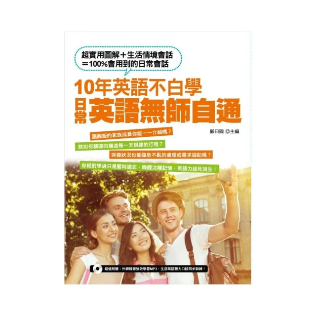 10年英語不白學，日常英語無師自通（附贈 ：外師親錄強效學習MP3，生活英語聽力口說同步訓練！）