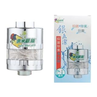 【銀立潔】奈米銀絲Ag+除氯抑菌浴室用淨水器(YU317)