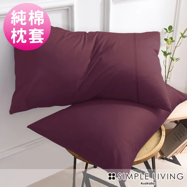 【Simple Living】精梳棉素色信封枕套 乾燥玫瑰紫(二入)
