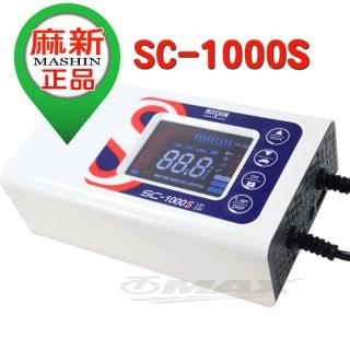 【OMAX】麻新智慧型鉛酸/鋰鐵電池12/24V雙模汽機車電瓶充電器SC1000S