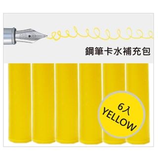【IWI】Handscript鋼筆專用卡水-黃(鋼筆卡水)