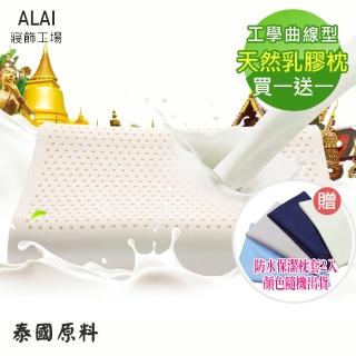 【ALAI寢飾工場】贈防水保潔枕套 工學曲線型天然乳膠枕(買一送一 泰國乳膠)