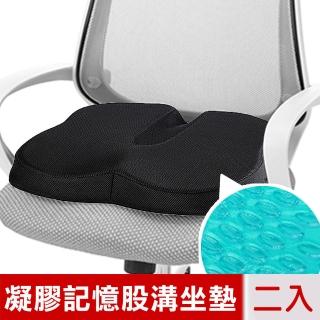 【米夢家居】久坐必備-高支撐透氣涼感凝膠股溝舒壓記憶坐墊/椅墊(黑-二入)