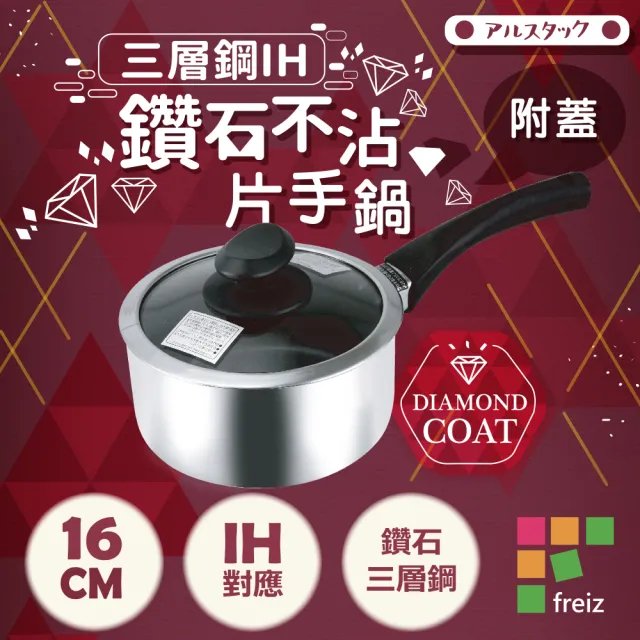 【和平Freiz】18-8三層鋼IH鑽石不沾附蓋片手鍋-16cm(AR-6008)
