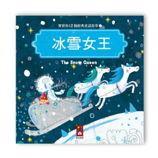 【風車圖書】寶寶的12個經典童話故事-冰雪女王