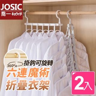 【JOSIC】2入六連折疊無痕衣架(橫豎可用)