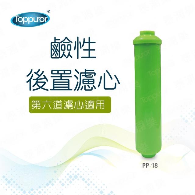【Toppuror泰浦樂】第六道鹼性濾心(PP-18)