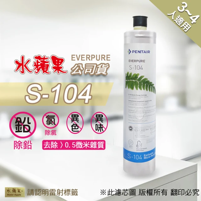 【水蘋果】Everpure  S104  濾心(水蘋果公司貨)