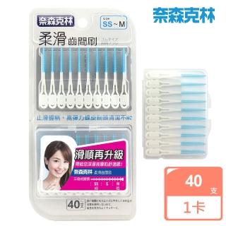 【奈森克林】柔滑軟式橡膠牙間刷40支(SS-M軟式牙線棒)