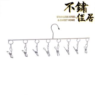 【不鏽佳居】304不鏽鋼單排8夾曬襪架 曬衣架 晾衣架 晾襪架(304 曬衣 曬襪 晾衣 晾襪)