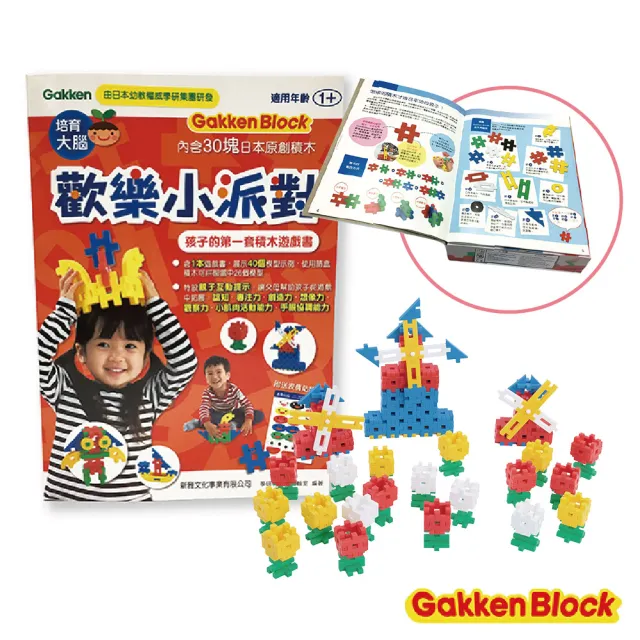 【GAKKEN 學研】歡樂小派對-孩子的第一套積木遊戲書 1歲-(STEAM教育玩具)