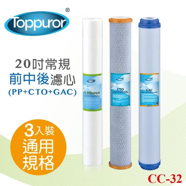 【Toppuror 泰浦樂】20吋常規濾心組3入裝_CC-32(PP+CTO+GAC)