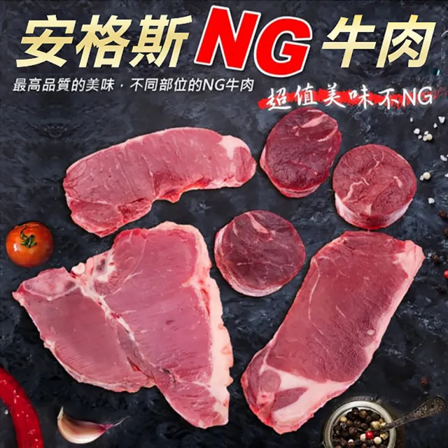 【海肉管家】重量級安格斯NG牛肉8包(500g±10%/包)