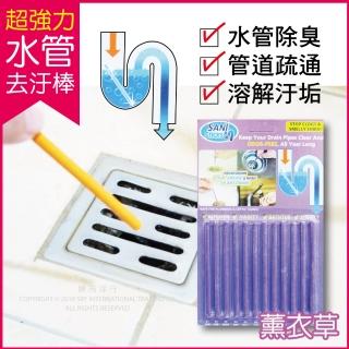 【Sani Sticks】水管疏通去汙棒-薰衣草香味 12支/組(超強力水管清潔棒!衛浴室馬桶疏通管道去汙方便)