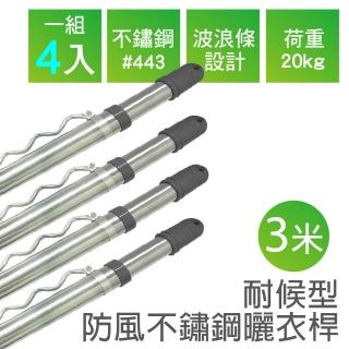 【雙手萬能】耐候型防風不鏽鋼曬衣桿／三米(4支入)