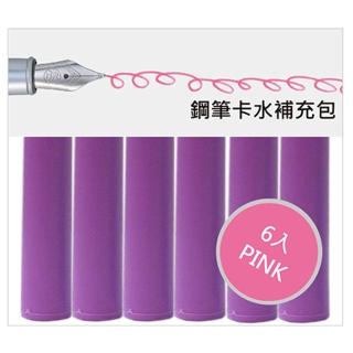 【IWI】Handscript鋼筆專用卡水-粉-P38-PNK(鋼筆卡水)