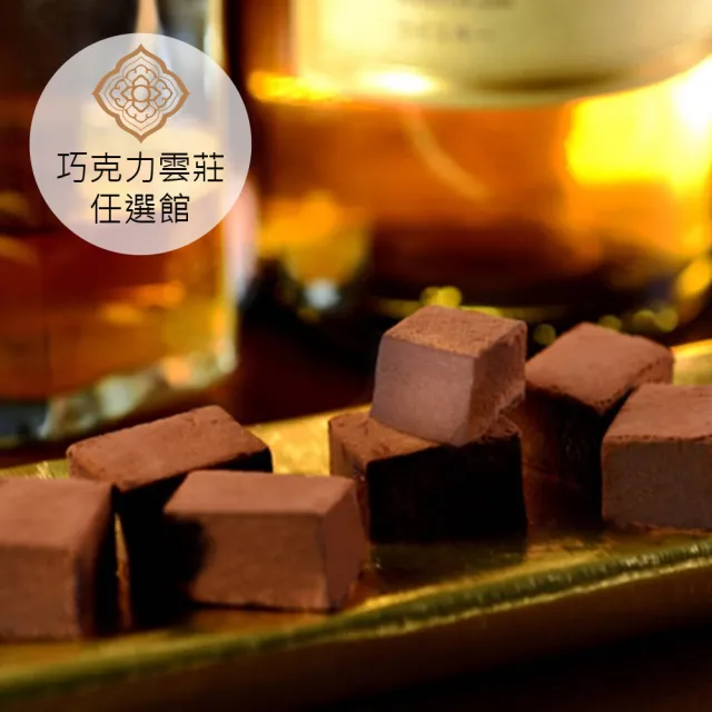 【巧克力雲莊】醇酒生巧克力-威士忌口味(香濃的頂級生巧克力)