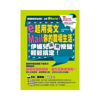 e起用英文Mail你的職場生活，伊媚兒兩個按鍵輕鬆搞定！（附贈「全書 E-mail 範例資料光碟」只要複製+貼上