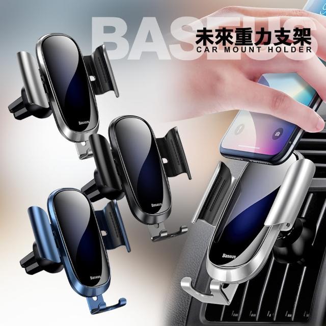 【BASEUS 倍思】未來重力車載手機支架(全曲面玻璃+鋁合金)