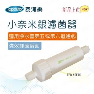 【Toppuror泰浦樂】小奈米銀濾菌器 TPR-SEF15